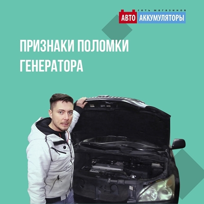Признаки поломки генератора автомобиля Признаки поломки генератора автомобиля