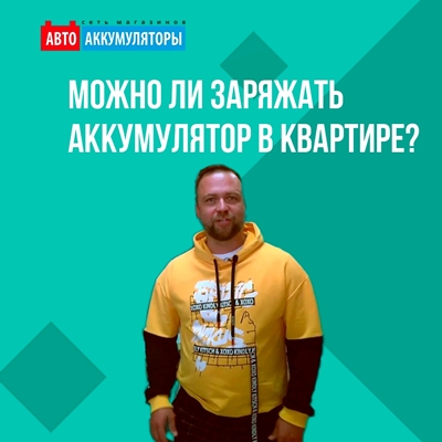 Можно ли заряжать аккумулятор в квартире?