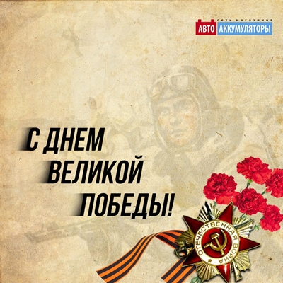 Поздравляем с Днем Победы! Поздравляем с Днем Победы!