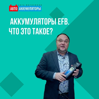 Что такое аккумуляторы EFB