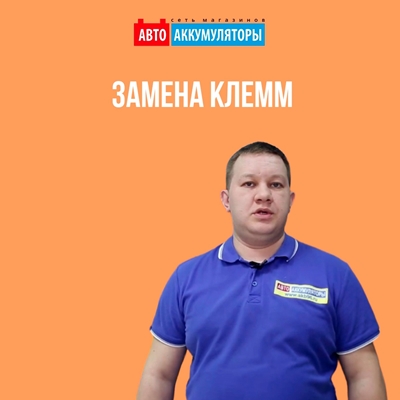 Замена клемм на АКБ