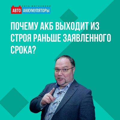 Почему АКБ выходит из строя раньше заявленного срока? 