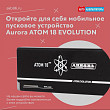 Откройте для себя мобильное пусковое устройство Aurora ATOM 18 EVOLUTION