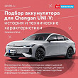 Подбор аккумулятора для Changan UNI-V: история и технические характеристики