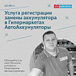Услуга регистрации замены аккумулятора