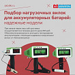 Подбор нагрузочных вилок для аккумуляторных батарей: надежные модели
